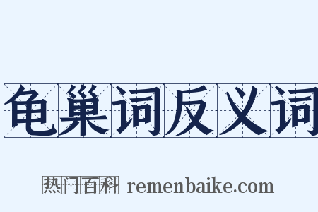 龟巢词反义词是什么意思的图片